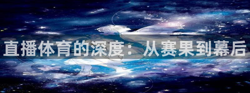 斗球直播安卓版：直播体育的深度：从赛果到幕后