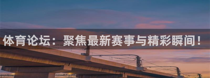 斗球直播高清免费入口：体育论坛：聚焦最新赛事与精彩瞬间！