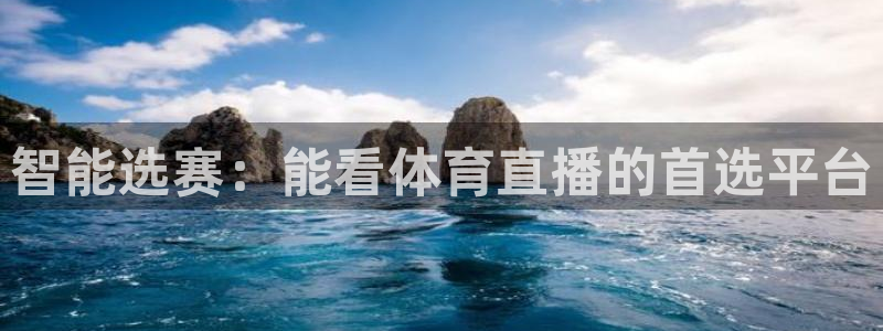 斗球直播下载app：智能选赛：能看体育直播的首选平台