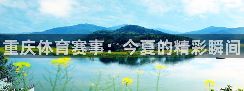 斗球直播网页版：重庆体育赛事：今夏的精彩瞬间