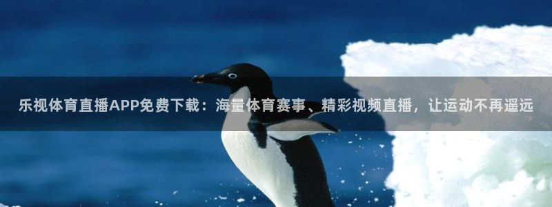 斗球直播app下载ios最新版本：乐视体育直播APP免费下载：海量体育赛事、精彩视频直播，让运动不再遥远