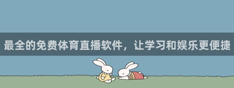 斗球直播在线观看：最全的免费体育直播软件，让学习和娱乐更便捷
