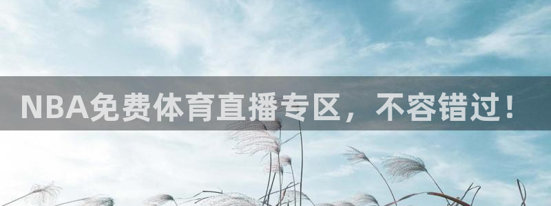 dqiuvip斗球直播ios：NBA免费体育直播专区，不容错过！
