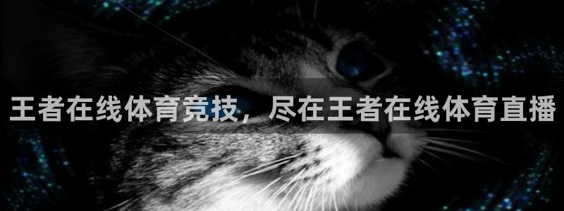 斗球直播app手机版免费：王者在线体育竞技，尽在王者在线体育直播