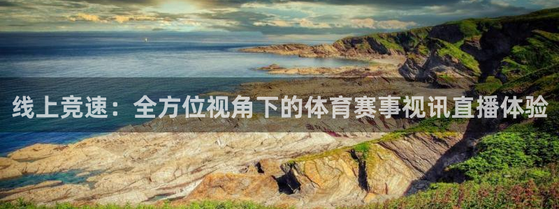 斗球直播app下载ios：线上竞速：全方位视角下的体育赛事视讯直播体验