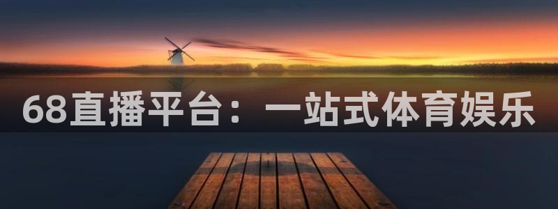 斗球直播免费版：68直播平台：一站式体育娱乐