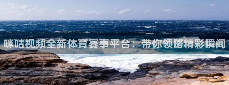 斗球直播下载：咪咕视频全新体育赛事平台：带你领略精彩瞬间
